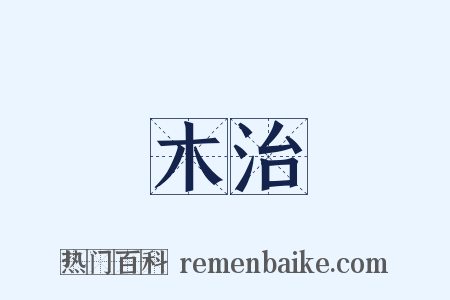 木治是什么意思的图片